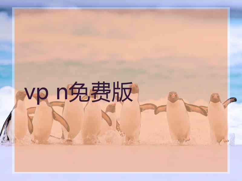 vp n免费版