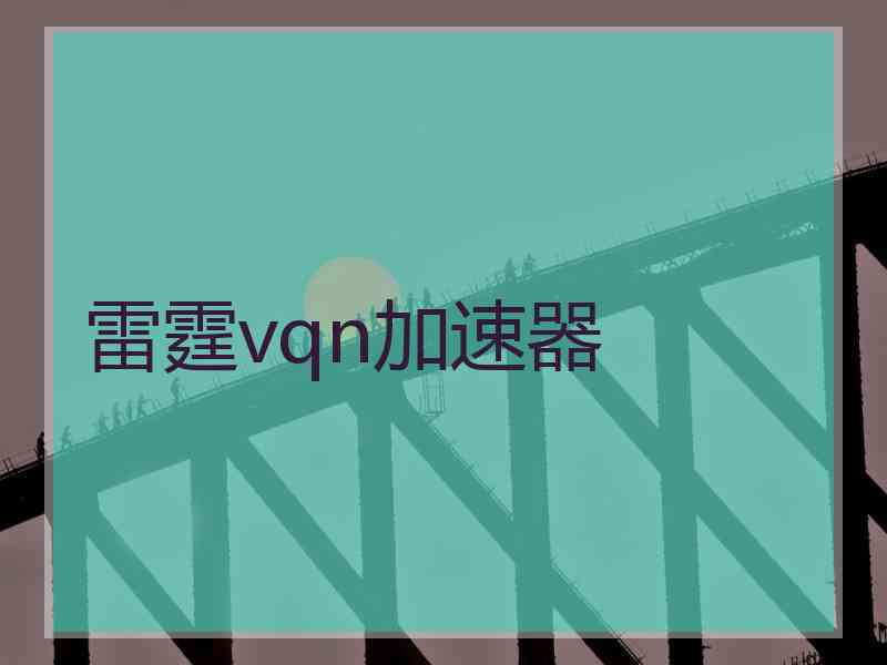 雷霆vqn加速器