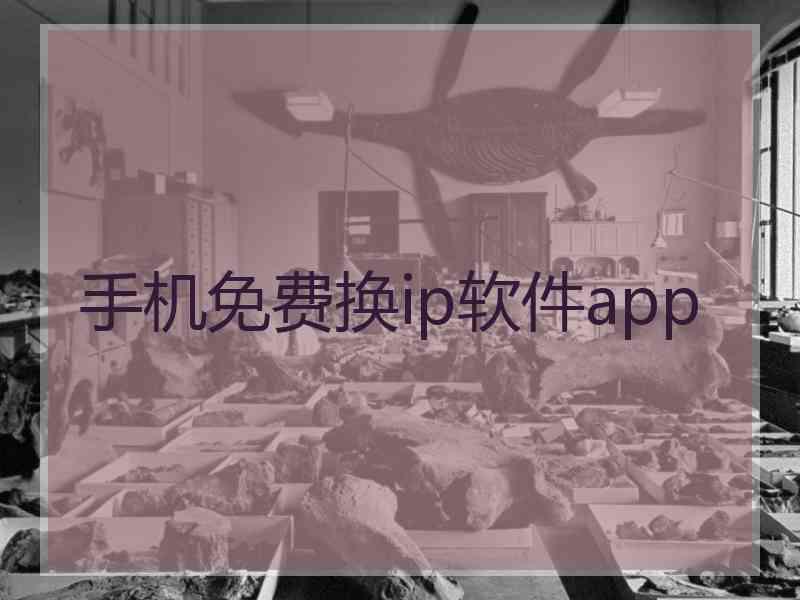 手机免费换ip软件app