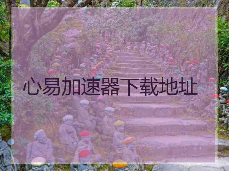 心易加速器下载地址