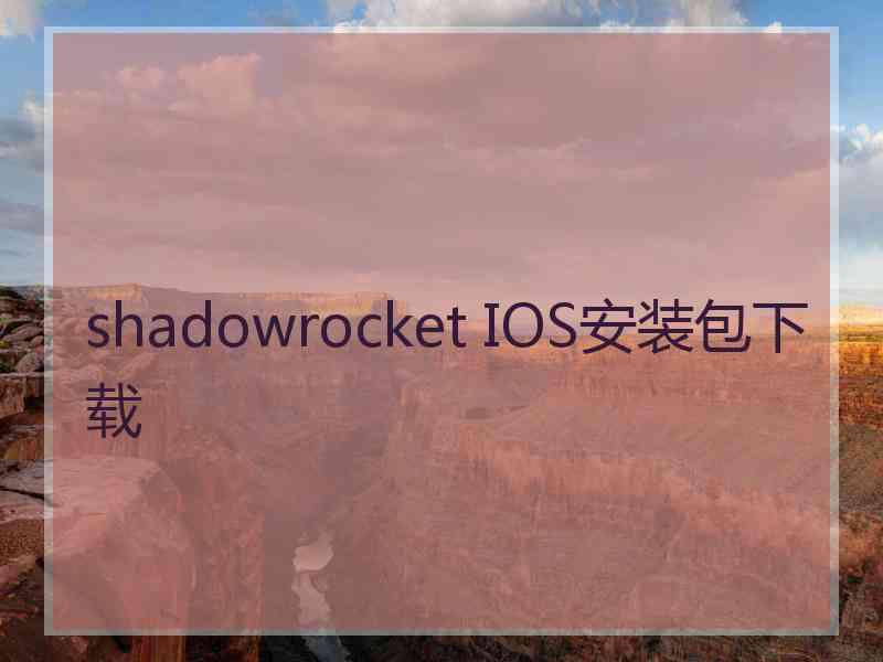 shadowrocket IOS安装包下载