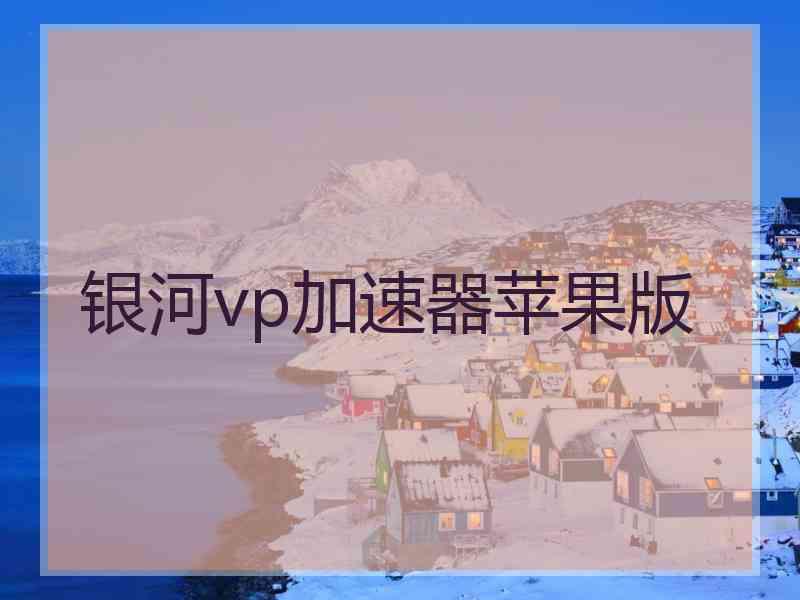 银河vp加速器苹果版