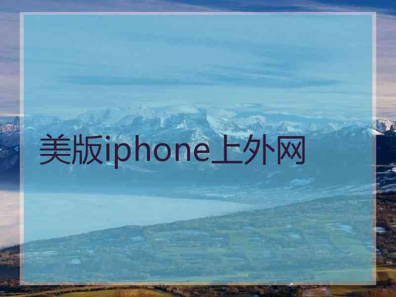 美版iphone上外网