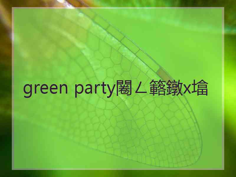 green party闂ㄥ簵鐓х墖