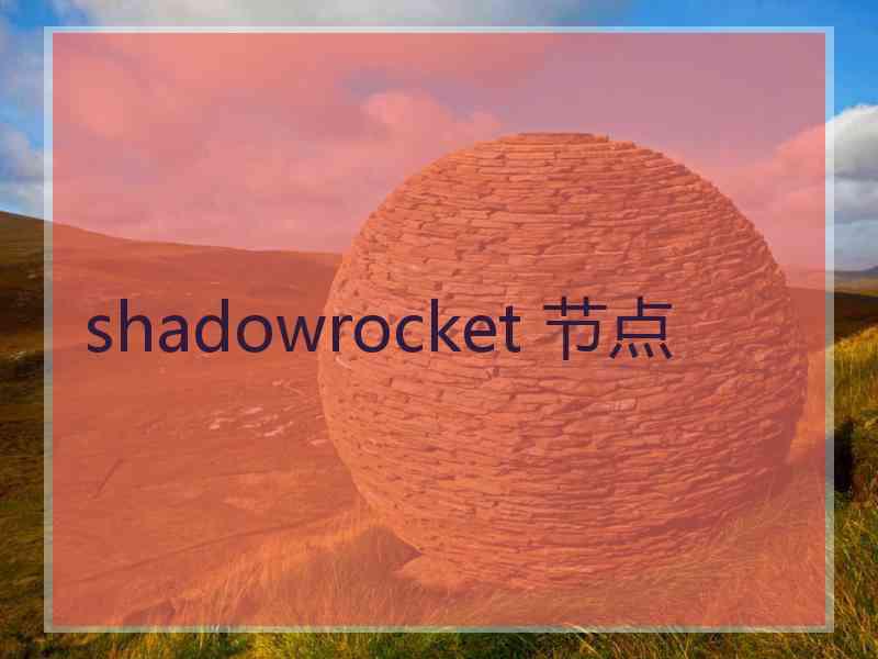 shadowrocket 节点