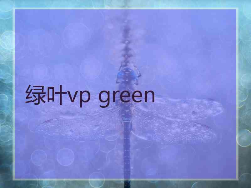 绿叶vp green