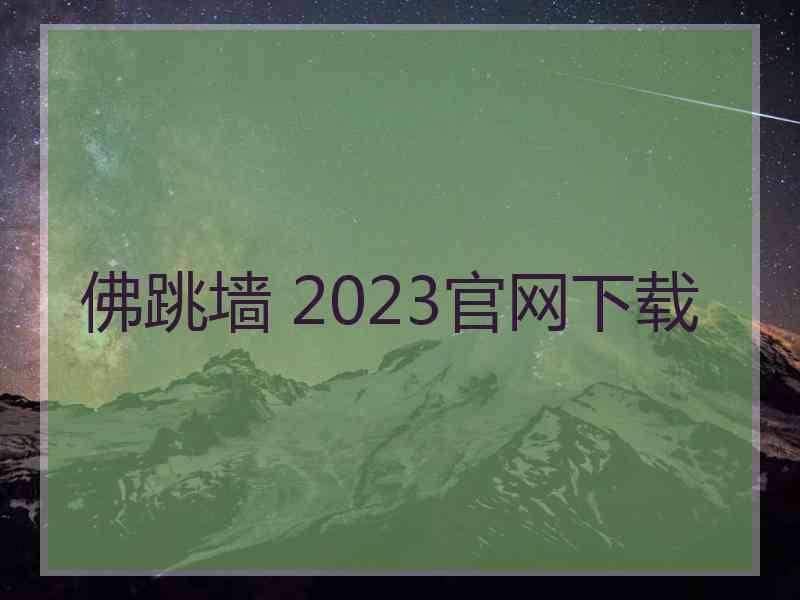 佛跳墙 2023官网下载