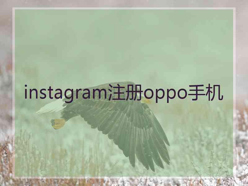 instagram注册oppo手机