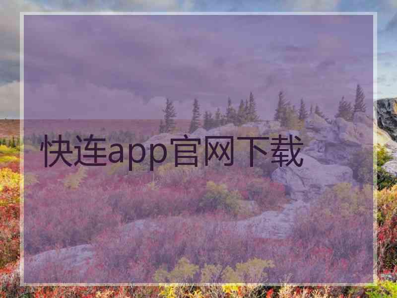 快连app官网下载