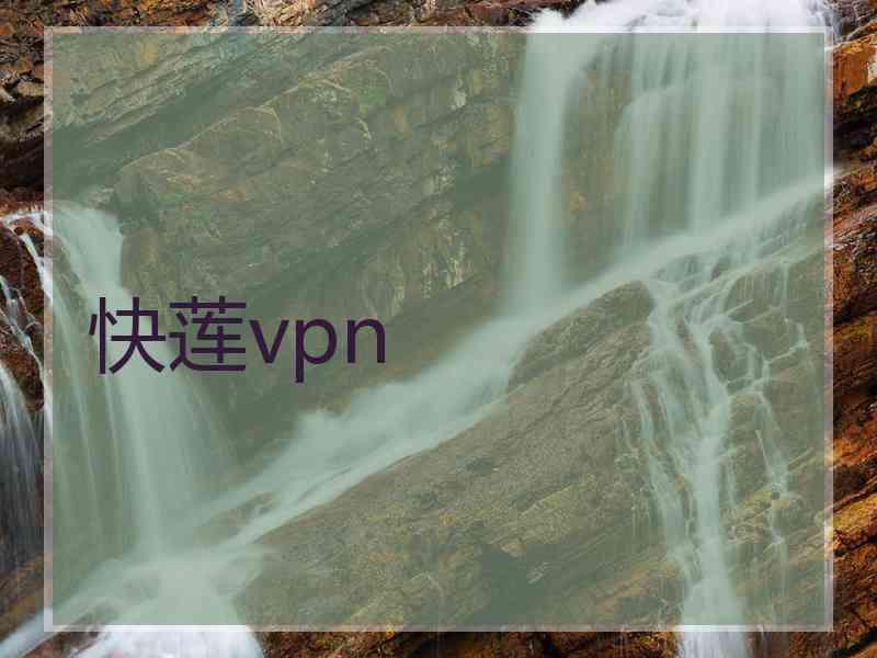 快莲vpn