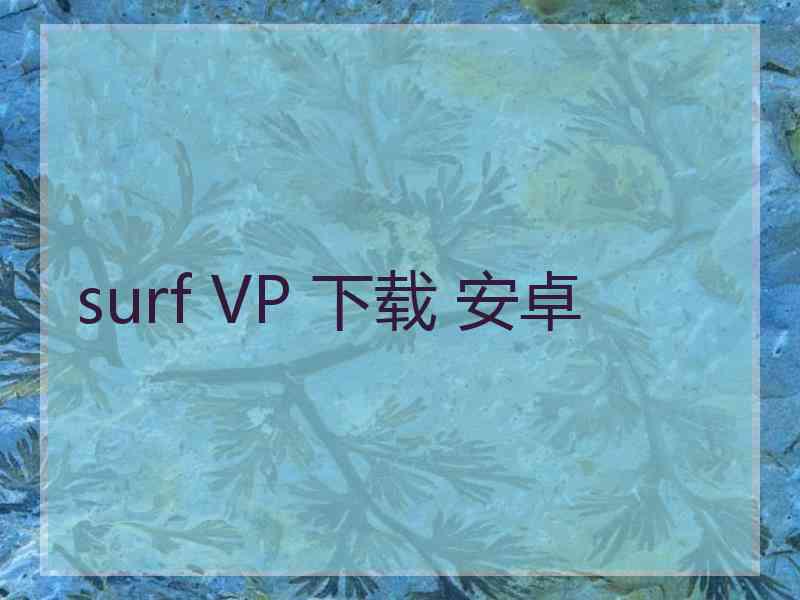 surf VP 下载 安卓