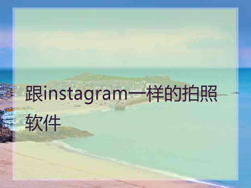 跟instagram一样的拍照软件