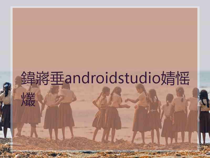 鍏嶈垂androidstudio婧愮爜