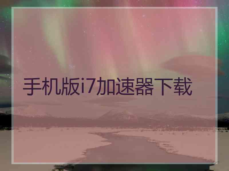 手机版i7加速器下载