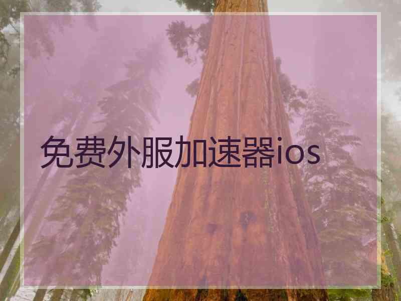 免费外服加速器ios