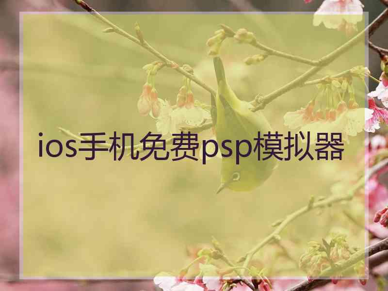 ios手机免费psp模拟器