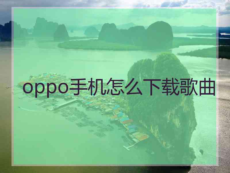 oppo手机怎么下载歌曲