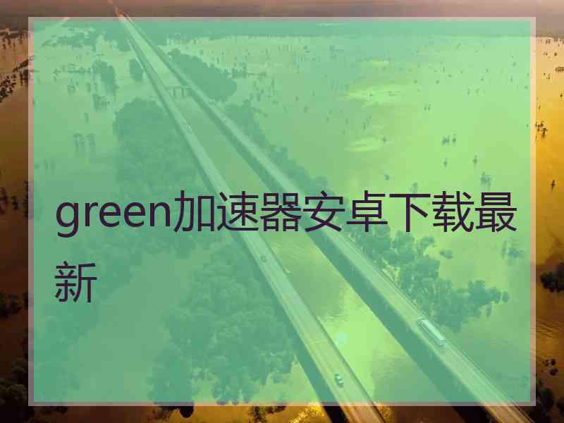 green加速器安卓下载最新