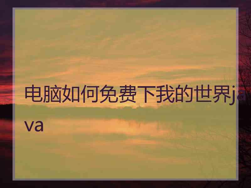 电脑如何免费下我的世界java