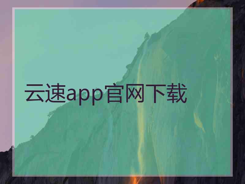 云速app官网下载