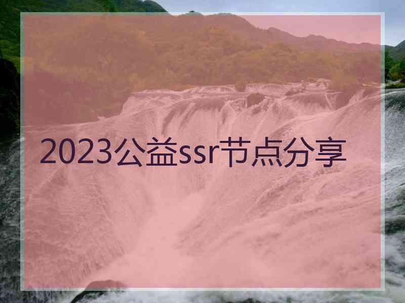 2023公益ssr节点分享