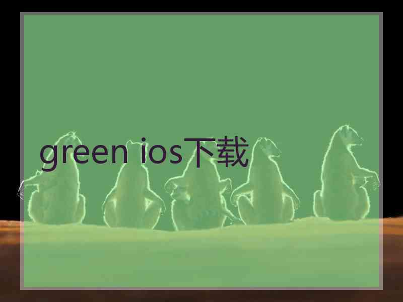 green ios下载