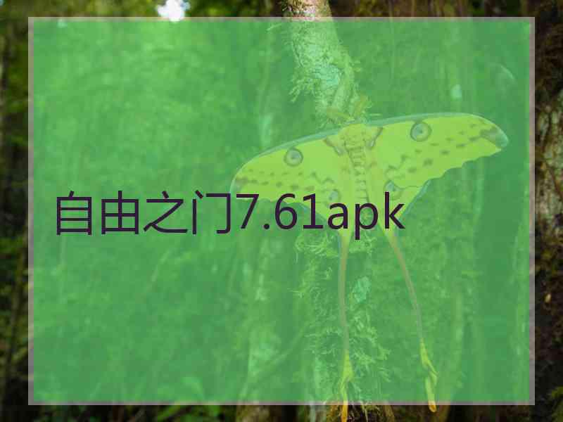 自由之门7.61apk