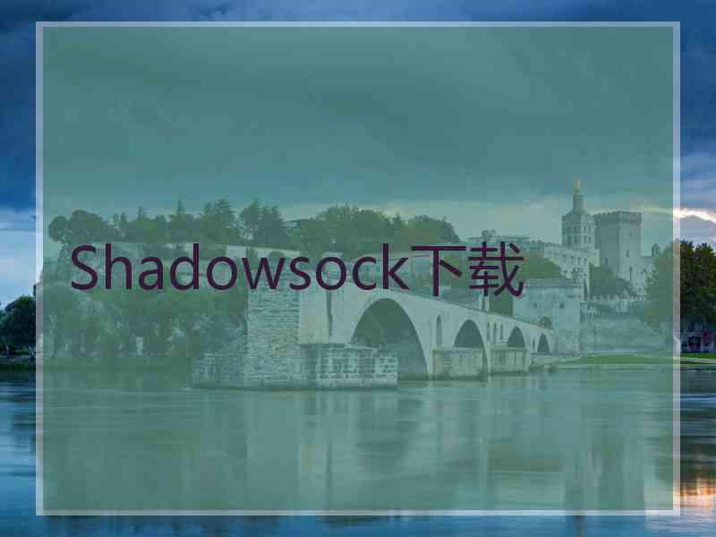 Shadowsock下载