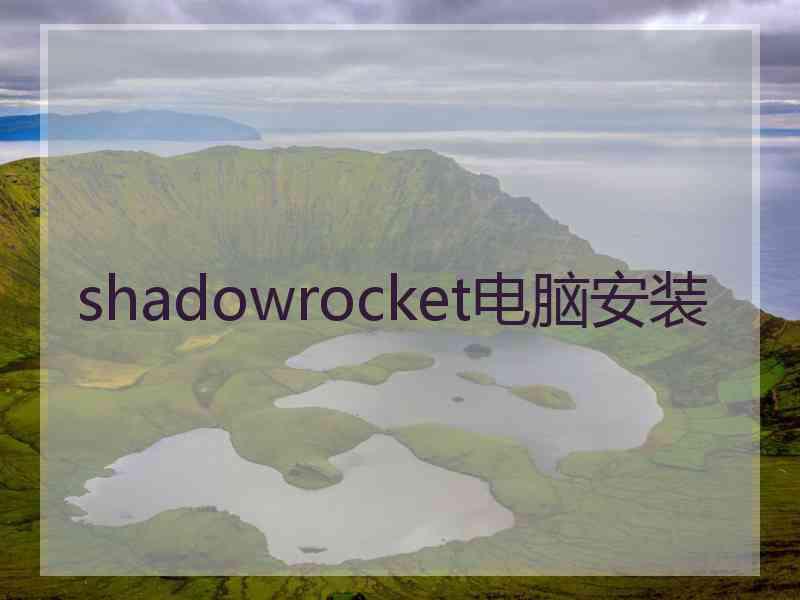 shadowrocket电脑安装