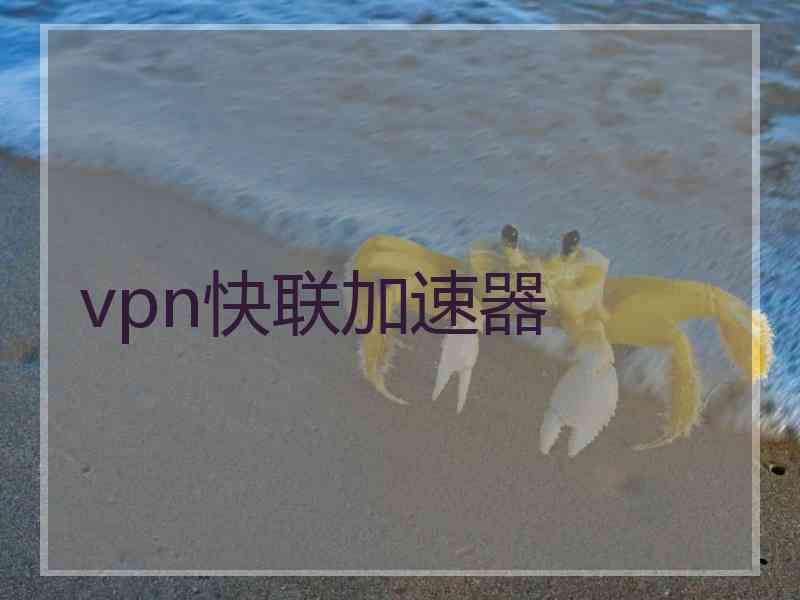 vpn快联加速器