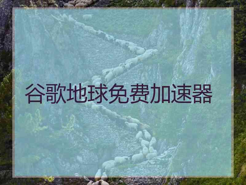 谷歌地球免费加速器