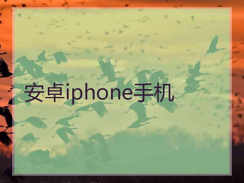 安卓iphone手机