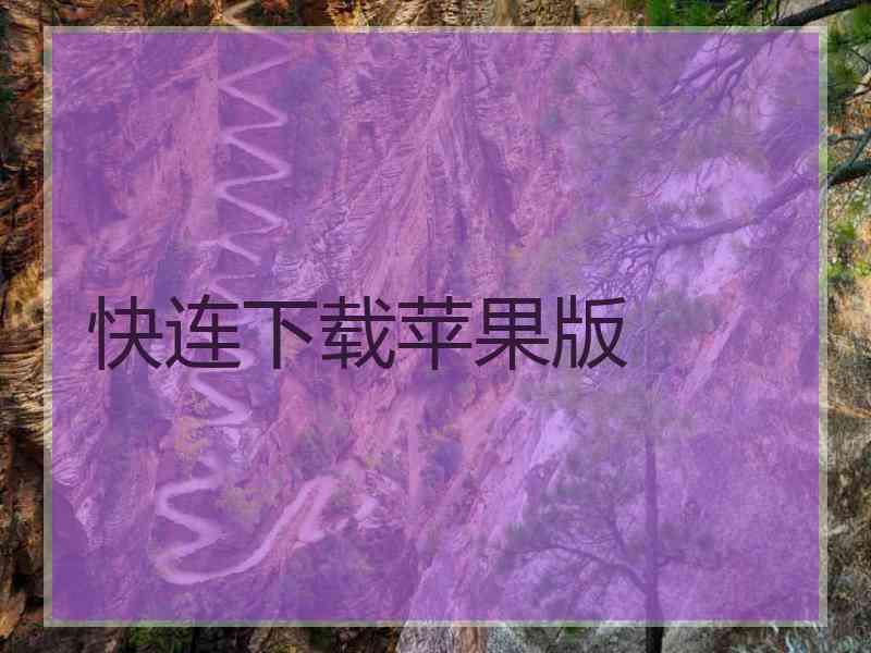 快连下载苹果版