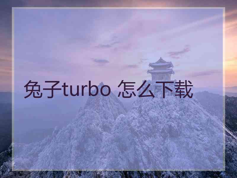 兔子turbo 怎么下载