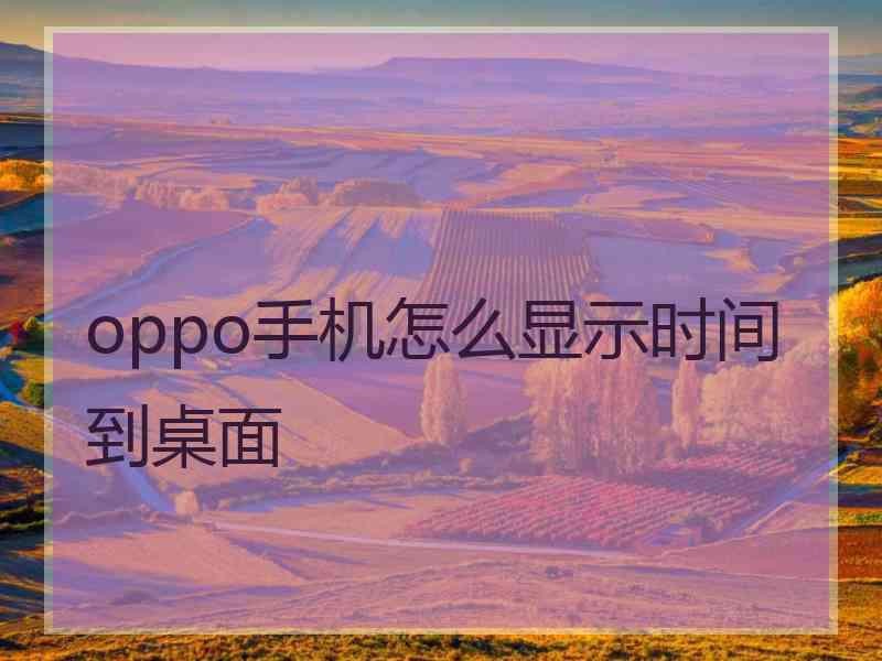 oppo手机怎么显示时间到桌面