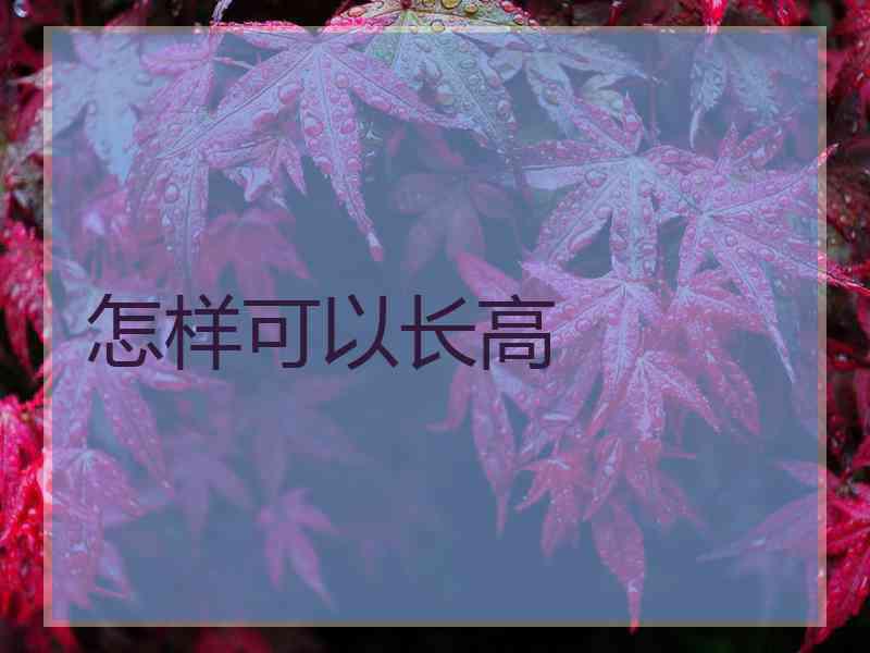 怎样可以长高