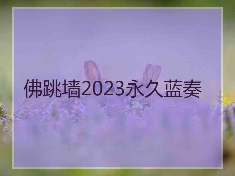 佛跳墙2023永久蓝奏