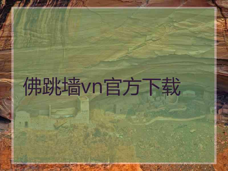 佛跳墙vn官方下载