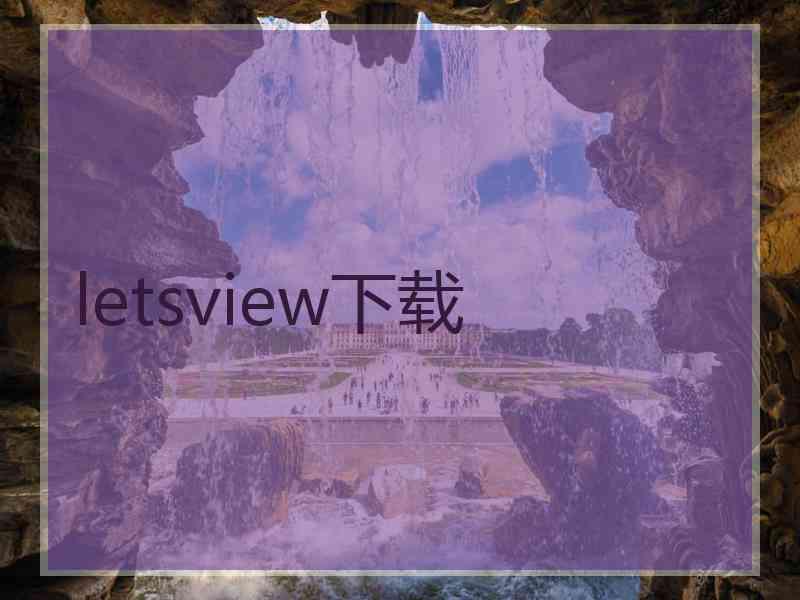 letsview下载