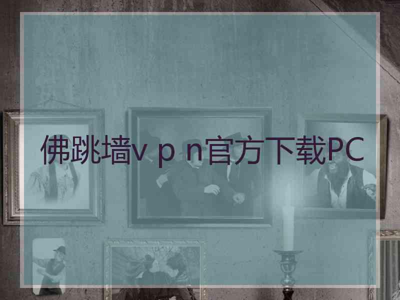 佛跳墙v p n官方下载PC