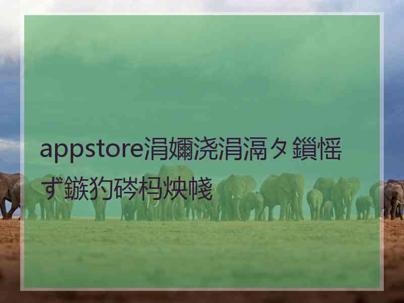 appstore涓嬭浇涓滆タ鎻愮ず鏃犳硶杩炴帴