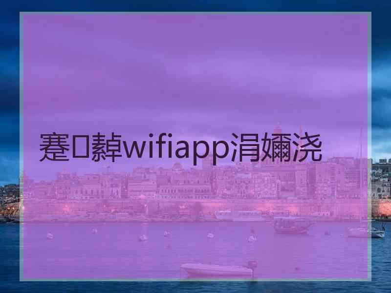 蹇繛wifiapp涓嬭浇