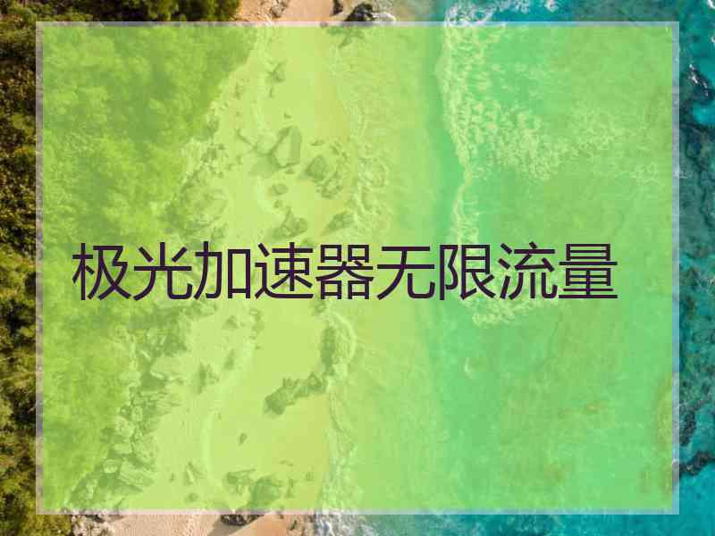 极光加速器无限流量