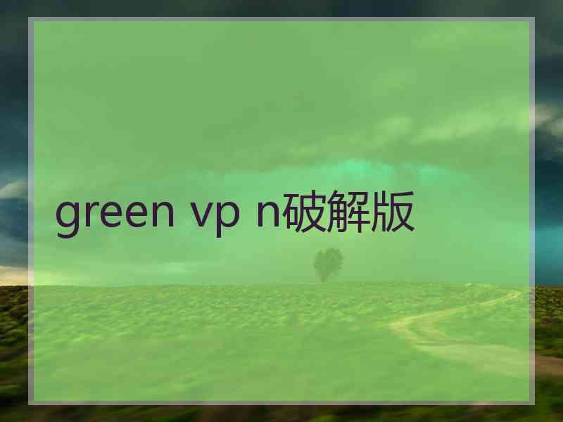 green vp n破解版