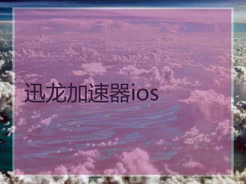 迅龙加速器ios