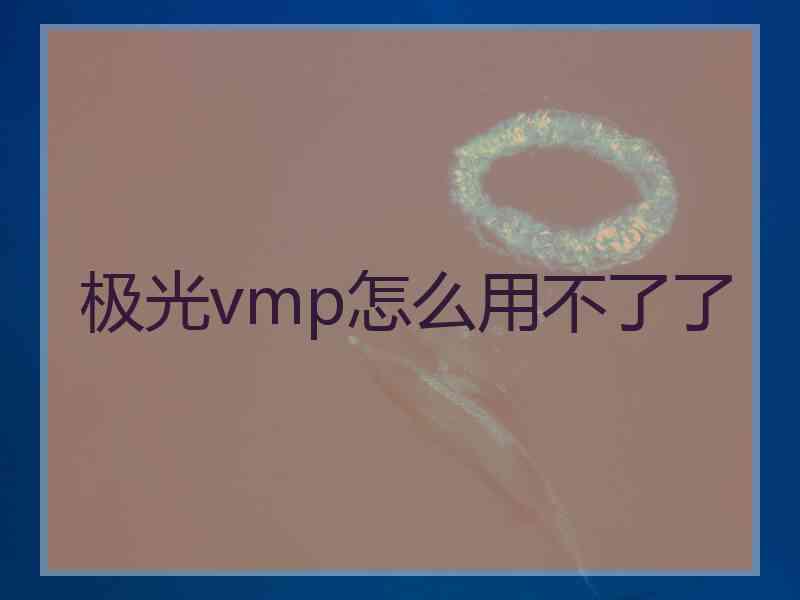 极光vmp怎么用不了了