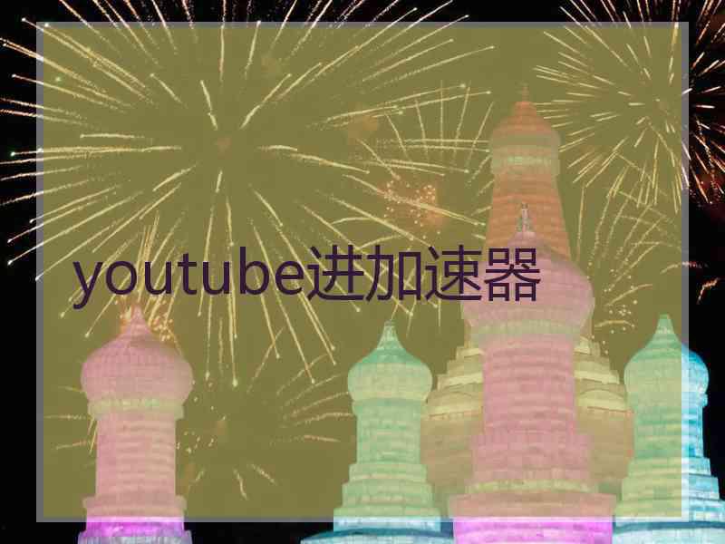 youtube进加速器