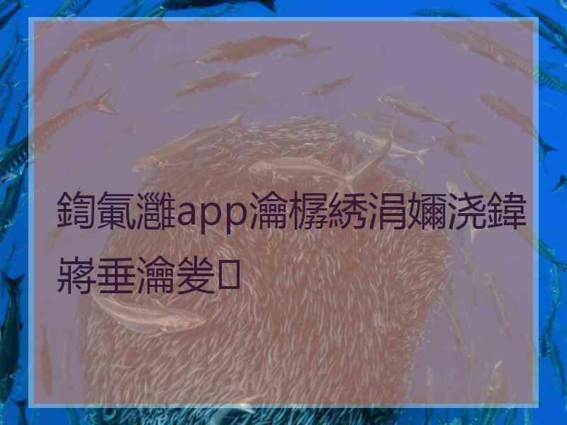 鍧氭灉app瀹樼綉涓嬭浇鍏嶈垂瀹夎