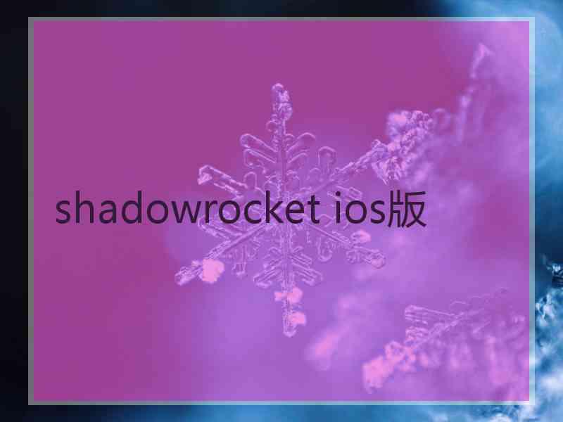 shadowrocket ios版