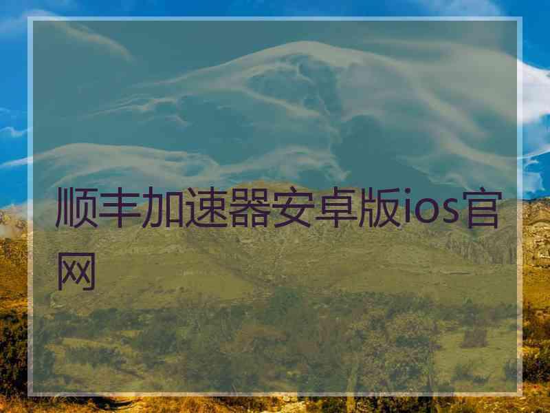 顺丰加速器安卓版ios官网